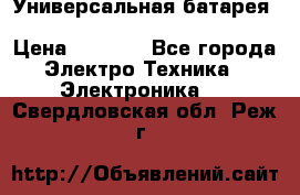 Универсальная батарея Xiaomi Power Bank 20800mAh › Цена ­ 2 190 - Все города Электро-Техника » Электроника   . Свердловская обл.,Реж г.